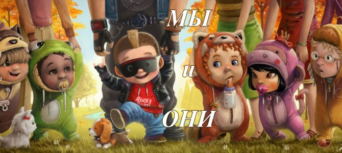 Они и Мы…